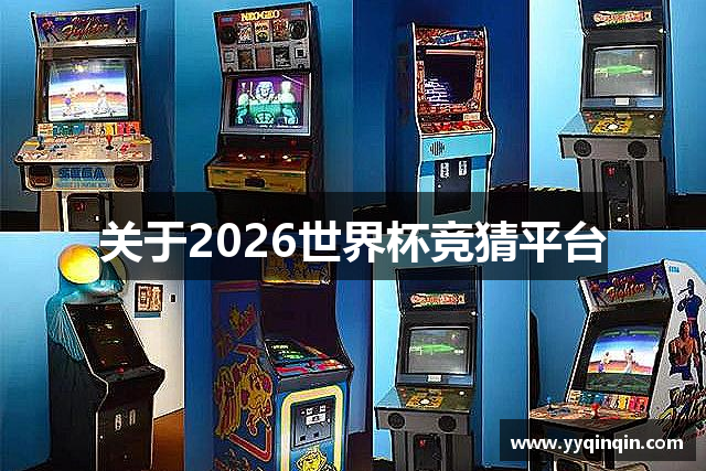 关于2026世界杯竞猜平台